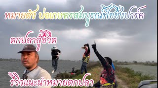 ตกปลา ออนทัวร์ EP14#หมายธรรมชาติ #ตกปลาหน้าดิน#หมายดังคลอง16#เกษตรสมบูรณ์แอนด์ฟิชชิ่งปาร์ค#บ่อเหมา