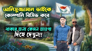 গ্রিক সাইপ্রাস পৌঁছানোর পরে কোম্পানি রিসিভ করে থাকার জন্য কেমন জায়গা দিছে দেখুন সরাসরি