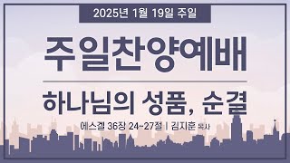 2025년 1월 19일 주일찬양예배 실황