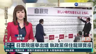 日眾院選舉出爐 執政黨保住龍頭寶座｜華視新聞 20211101