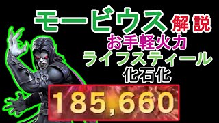 【簡単】モービウス解説！10万以上のダメージが簡単に出せる【MCOC】【マーベルオールスターバトル】