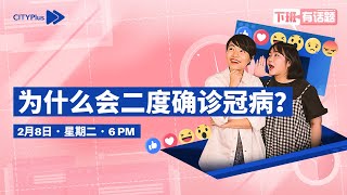 CITYPlus【下班有话题】—— 为什么会二度确诊冠病？