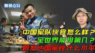 中国军队伙食怎么样？全世界能排第几？跟发达国家比什么水平？