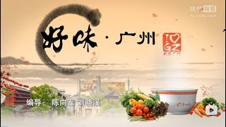 美食纪录片《好味广州》全6集 第3集：糖水