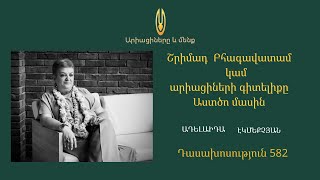 Դաս 582 ՇԲ 2. 6. 36  Նյութական բանականության սահմանները