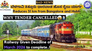 Belagavi Kittur Dharwad New Railway TENDER CANCELLED🤦🏻‍♂️😱 ಬೆಳಗಾವಿ ಕಿತ್ತೂರು ಧಾರವಾಡ ಹೊಸ ರೈಲು ಮಾರ್ಗ