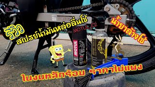 รีวิวสเปรย์MOTUL C2 น้ำมันหล่อลื่นโซ่ และวิธีล้างโซ่ ราคาไม่แพงงบหลักร้อย