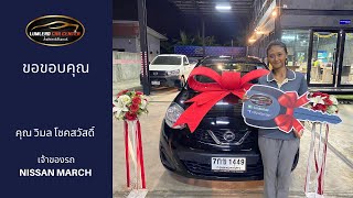 ความประทับใจของลูกค้า ( Nissan March )