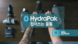 HydraPak Seeker  하이드라팩 시커 접어쓰는  물통