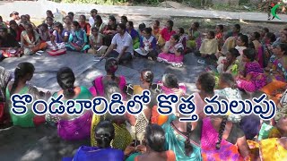 కొండబారిడిలో కొత్త మలుపు - New turn in Kondabaridi - Krishi.TV