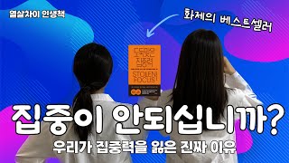 sub) 인생책추천 | 집중력 되찾는 방법 알고 싶다면 꼭보세요! | 왜 우리는 집중을 못할까? | 베스트셀러 15분만에 듣기