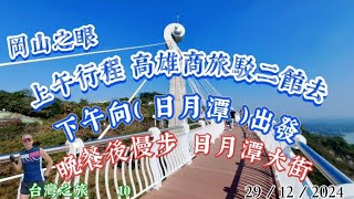 上午從高雄去（岡山之眼） 上鋼索橋打卡 下午邊行邊找食 直去（日月潭）到達已近黃昏 趕緊拍拍照 太陽下山才去酒店 再到餐廳找食 餐後慢步大街