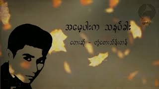 အမေ့ပါးက သနပ်ခါး  / တေးဆို - တွံတေးသိန်းတန်