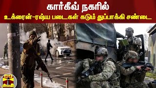 கார்கீவ் நகரில் உக்ரைன் - ரஷ்ய படைகள் கடும் துப்பாக்கி சண்டை | Kharkiv | Ukraine | Russia |