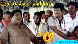 துன்பம் வரும் நேரத்துலயும் சிரிக்கணும்னு நீங்க தான சொன்னிங்க... செந்தில், கவுண்டமணி | HD Video