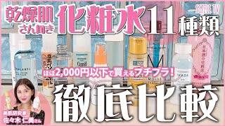 【2021年~2022年冬版】プロによるプチプラ化粧水おすすめ11種徹底比較レビュー│乾燥肌・敏感肌さん向け・保湿