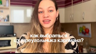 Как выходить из треугольников Карпмана?