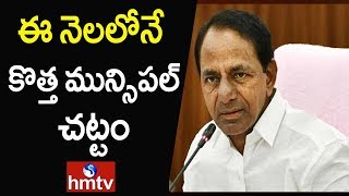 ఈ నెలలోనే  కొత్త మున్సిపల్ చట్టం | Municipal Elections 2019, Telangana | hmtv