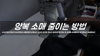 양복 소매 줄이는 방법 [수선박사]