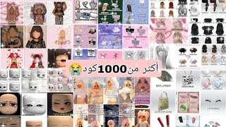 اليوم بعطيكم أكثر من(1000)كود من الملابس المتنوعه للبنات ,شعور,ملابس كيوت,ملابس سوفت,ملابس كول,💋☺️