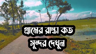 বাংলাদেশের গ্রামের রাস্তা কত সুন্দর দেখুন | Beautiful village road in bangladesh