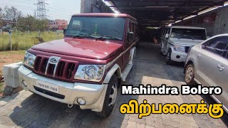 இதோ வந்துவிட்டது வாகனங்களின் ராஜா மகேந்திரா பொலிரோ Mahindra Bolero SLX 2007 model used cars sale