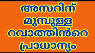 IMPORTANT RAVATHIB BEFORE ASAR NAMAZ | അസറിന് മുമ്പുള്ള റവാത്തിബ് നിസ്കാരത്തിൻറെ