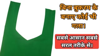 Bina Buckram Gala Kaise Banaye | How to Make Neck Without Canvas | Kapde Se Gala Kaise Banaye