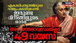 ഏകാധിപത്യത്തിലൂടെ India കടന്നുപോയ ആ ദിനങ്ങൾ; Indira Gandhi പ്രഖ്യാപിച്ച Emergencyക്ക് 49 വയസ് | N18V