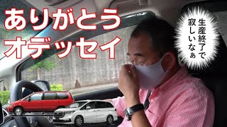 【オデッセイファンの皆さんと共有!!! 】ありがとうオデッセイ、君はホンダのヒーローだ!!!  生産終了の報道を受けて、再度試乗しながら、オデッセイの貢献などをお話ししました