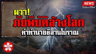 สุดแม่น!! ภัยพิบัติล้างโลก คำทำนายอีสานโบราณ