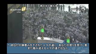 イスラム-雨の中の朝礼拝日本語文字版 サウジアラビア マッカ朝礼拝 Haramain 23rd Nov 2018 Haramain Makkah Fajr   Sheikh Shuraim