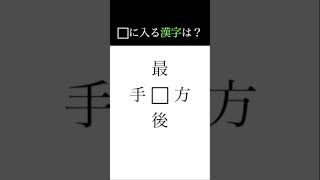 【□に入る漢字は？】　いいねとチャンネル登録よろしくお願いします！！ #脳トレ #quiz #漢字 #japan