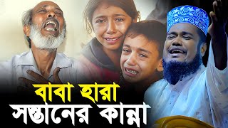 বাবাা হারা সন্তানের সেই কান্নার ওয়াজ |ক্বারী রুহুল আমীন সিদ্দীকী | Qari ruhul amin siddiqui