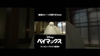 ラストに注目！可愛すぎるワンシーン｜ベイマックス｜Disney+ (ディズニープラス）#Shorts