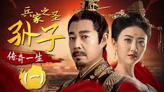 兵家之圣孙子传奇一生（一）《孙子大传 Biography Of Sun Tsu》 主演：张丰毅 | 景甜【欢迎订阅China Zone 剧乐部】