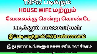 TNPSC படிக்கும் HOUSE WIFE மாணவர்கள் மட்டும் இந்த VIDEO பார்க்கவும்