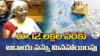 12 లక్షల ఆదాయం వరకూ పన్ను లేదు | No Income Tax Till Rs 12 lakh | Big Relief to Tax Payers