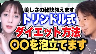 トリンドル玲奈の体型維持の秘訣は食事にある？ダイエット方法についての質問に答えました。ひろゆき氏もびっくり！