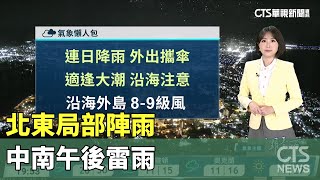 北東局部陣雨　中南午後雷雨｜華視生活氣象｜華視新聞 20240918@CtsTw