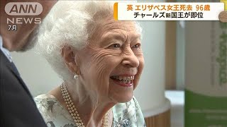 英エリザベス女王（96）死去　歴代最長在位70年(2022年9月9日)