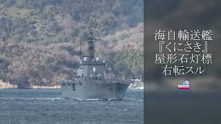 輸送艦『くにさき』屋形石灯標右転スル🚢