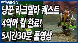 와우클래식 사냥꾼 라크델라 고대수호자의 장궁 퀘스트 5시간 30분 만에 클리어