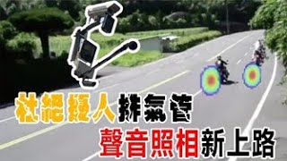 取締汽機車噪音 「聲音照相」成效不彰｜小世界周報｜世新大學新聞學系