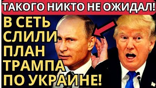 СРОЧНО! Всплыли скандальные условия Трампа! Украина в шоке!