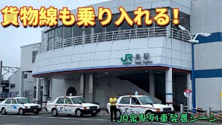 【貨物線も乗り入れる！】JR泉駅 列車発着シーン