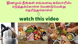 healthy lifestyle # facts about calories intake## மனிதனுக்கு தேவையான அளவு கலோரிகள்