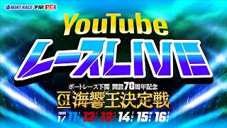 1/12(日)【2日目】開設70周年記念 GⅠ海響王決定戦【ボートレース下関YouTubeレースLIVE】