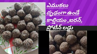 //Health benefits ఎక్కువ గా ఉండే /కాల్షియం లడ్డు, /ప్రోటీన్, ఐరన్ ఎక్కువగా ఉండే లడ్డు