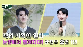 정부의 다양한 혁신 서비스를 소개해 드립니다! | 릴터뷰 (ep5. 행정안전부 박진감 청년보좌역) #취임1년